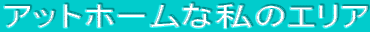 �A�b�g�z�[���Ȏ��̃G���A