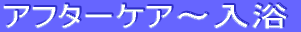 �A�t�^�[�P�A�`����
