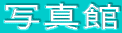 �ʐ^��