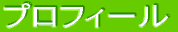 �v���t�B�[��