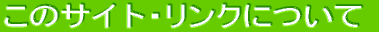 ���̃T�C�g�E�����N�ɂ���