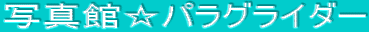 �ʐ^�ف��p���O���C�_�[
