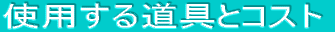 �g�p���铹��ƃR�X�g