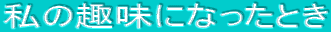 ���̎�ɂȂ����Ƃ�