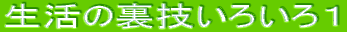 �����̗��Z���낢��P