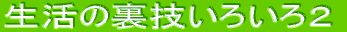 �����̗��Z���낢��Q