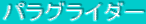 �p���O���C�_�[