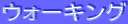 �E�H�[�L���O
