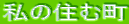 ���̏Z�ޒ�